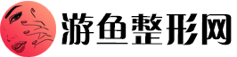 游鱼整形网